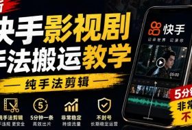 最新快手影视剧手法搬运教学，纯手法剪辑，5分钟一条，非常稳定，不封号