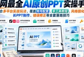 全网最全AI原创PPT实操手册，整合多平台实战玩法，覆盖账号配置、多工具教程、风格固化、长PPT制作、错误修正等全套落地技巧