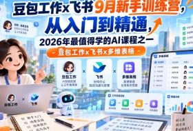 豆包工作x飞书9月新手训练营，从入门到精通，2026年最值得学的Al课程之一-豆包工作x飞书x多维表格