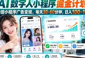 【无水印】AI数字人小程序掘金计划，微信小程序广告变现，每天30‑60分钟，日入100‑1k+