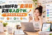 (20658期)网创平台“卖项目”实现年入百万,一部手机在家就能做!
