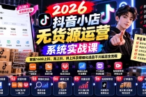 (20659期)【无水印】2026抖音小店无货源运营系统实战课:掌握1688上抖、淘上抖、拼上抖及精细化选品千川起店全流程