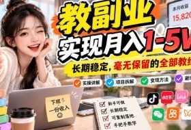“教副业”实现月入1-5W!长期稳定,毫无保留的全部教给你!【揭秘】
