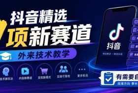 抖音精选9项新赛道,外来技术教学,有需要自测