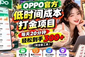 OPPO官方低时间成本打金项目,每天20分钟,轻松到手300+(附全套工具)【揭秘】