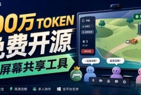 B站UP主耗费100Wtoken制作!免费开源的屏幕共享工具,支持最多20人一起共享使用等Piik