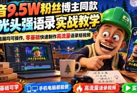 抖音9.5W粉丝博主同款AI光头强语录实战教学,手机、电脑均可操作,零基础快速制作高流量语录短视频