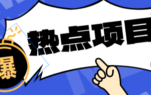 低成本靠谱副业!3分钟教会你卡通轻动漫新玩法,新手零基础也能稳定增收