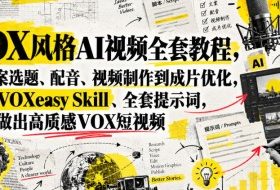 VOX风格AI视频全套教程，从文案选题、配音、视频制作到成片优化，附带VOXeasy Skill、全套提示词，快速做出高质感VOX短视频