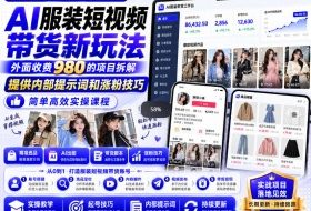 外面收费980AI快手带货系统课程，内部课程首次外放，操作简单高效，一分钟一条爆款视频