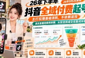 26年下半年抖音全域付费起号课26年9月26更新，主打拉爆基础消耗，不依赖追投，真实直播间案例拆解，从投流到成交完整闭环教学