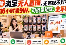 最新淘宝无人直播，无违规不封号，直播16小时卖9W，可批量矩阵，全年旺季【揭秘】