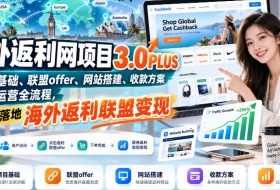 国外返利网项目3.0PLUS，从项目基础、联盟offer、网站搭建、收款方案到流量运营全流程，手把手落地海外返利联盟变现
