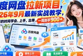 百度网盘拉新项目，2026年9月最新实战教学，用最短的时间学会、上手、出单，一周到手900+
