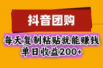 (20683期)抖音团购,每天复制粘贴就能赚钱,单日收益200+
