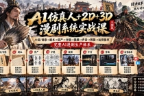 (20685期)AI仿真人+2D+3D漫剧系统实战课:小说/创意→剧本→资产→分镜→视频→声音→剪辑→运营接单,完整AI漫剧生产体系