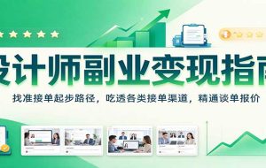 设计师副业变现指南:找准接单起步路径,吃透各类接单渠道,精通谈单报价