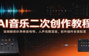 AI音乐二次创作教程:音频解密扒带修音母带,人声克隆混音,软件插件安装配置
