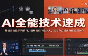 AI全能技术速成:解锁高阶提示词技巧,玩转智能体数字人,搞定办公增效与短视频创作