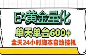 EA黄金量化,单机日入600+,24小时全自动挂机,AI大模型智能判断行情