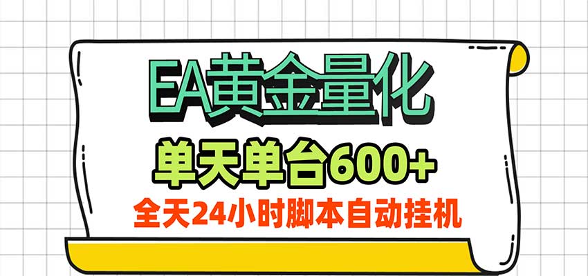 EA黄金量化,单机日入600+,24小时全自动挂机,AI大模型智能判断行情 EA黄金量化,单机日入600+,24小时全自动挂机,AI大模型智能判断行情