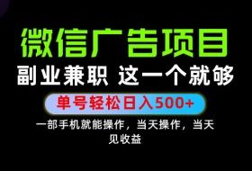 错过就亏大了!一部手机也能轻松日入500+,每天十几分钟就够了,长期稳定可做的手机副业!【揭秘】