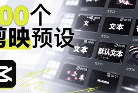 B站UP主花费1个月时间,手搓了100款高质量剪映文字预设,效果真心不错,已经用上了