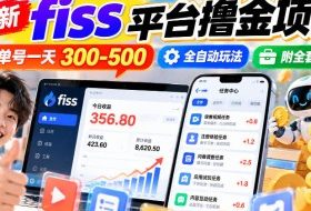 最新fiss平台撸金项目，单号一天300-500，全自动玩法，附全套工具【揭秘】