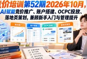 【无水印】竞价培训第52期2026年10月,AI赋能竞价推广、账户搭建、OCPC投放、落地页策划,兼顾新手入门与管理提升