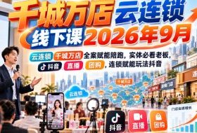 千城万店云连锁线下课2026年9月,云连锁千城万店全案赋能陪跑,实体必看老板,抖音,直播,团购,连锁赋能玩法抖音