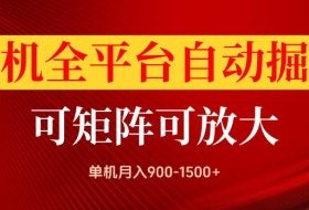 手机全平台自动掘金项目,可放大操作,单机月入900-1500+,做完当日就可以提现【揭秘】