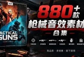 宝藏音效合集!最新880+个战术枪械武器音效素材,全部中文汉化,一套专业战术枪械音效素材库