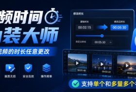 视频时间伪装大师,将视频的时长任意更改,支持单个和多量多个视频
