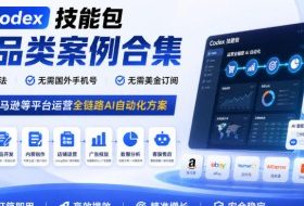 Codex技能包全品类案例合集,无需魔法、无需国外手机号、无需美金订阅,覆盖亚马逊等平台运营全链路AI自动化方案