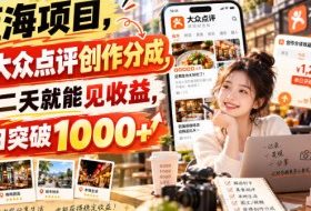 蓝海项目,大众点评创作分成,第二天就能见收益,单日突破1000+【揭秘】
