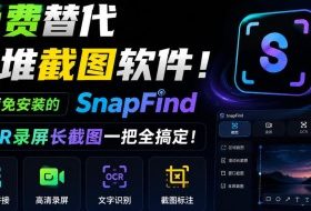 免费替代一堆截图软件!开源免安装的SnapFind,OCR录屏长截图一把全搞定!
