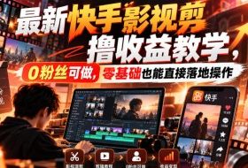 最新快手影视混剪撸收益教学,0粉丝可做,零基础也能直接落地操作