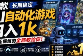 三款长期稳定AI自动化游戏,日入1k,毫无保留的全部教给你!【揭秘】