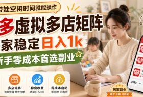 带娃空闲时间就能操作,多多虚拟多店矩阵,居家稳定日入1k,新手零成本首选副业