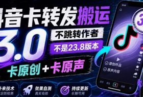 抖音卡转发搬运3.0,不跳转作者,不是23.8版本,卡原创+卡原声,外来技术,效果自测