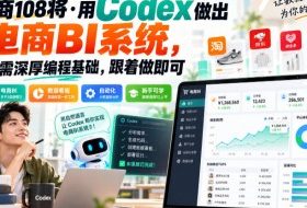 电商108将·用Codex做出电商BI系统,无需深厚编程基础,跟着做即可