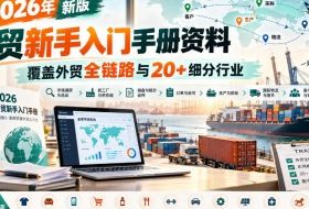 2026年新版外贸新手入门手册资料,覆盖外贸全链路与20+细分行业