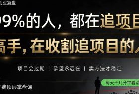 做项目不如卖项目,做知识付费自己当老板,教人从“干活的人”变成“收钱的人”【揭秘】