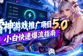 雷神游戏推广项目5.0-小白快速爆流指南,最的好一天收益就1K+