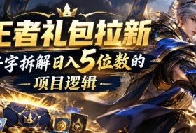王者游戏礼包拉新_千字拆解日入5位数的项目逻辑