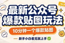（20700期）最新公众号爆款贴图玩法，10分钟一个爆款贴图，新手小白看完就上手