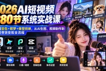 （20707期）【无水印】2026AI短视频380节系统实战课：掌握豆包+即梦+像塑剪映，从AI生图、视频制作到起号带货变现全流程