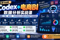 （20721期）Codex+电商BI数据分析实战课-更新：从销售额、订单、客单价、毛利率到SKU动销与流量投产完整建模