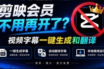 （20728期）剪映会员不用再开了？视频字幕一键生成加翻译，本地离线运行，完全免费，超快速高精度，字幕大师