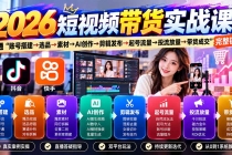 (20731期)2026短视频带货实战课9月:打通“账号搭建→选品→素材→AI创作→剪辑发布→起号流量→投流放量→带货成交”完整链路